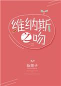 维纳斯之吻是哪一集