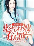 彪悍村嫂有点萌 完结 番外