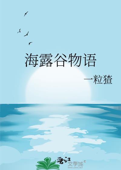 伟大航路的海露谷物语