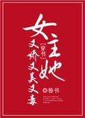 女主她又娇又美又毒宝书网