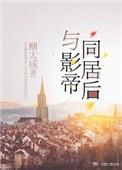 与影帝协议结婚后