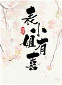 表小姐说的什么