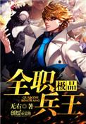 极品全职兵王txt