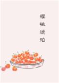 樱桃琥珀电视剧百度百科