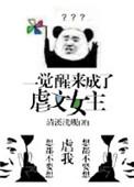 一觉醒来我成了那个虐文女主