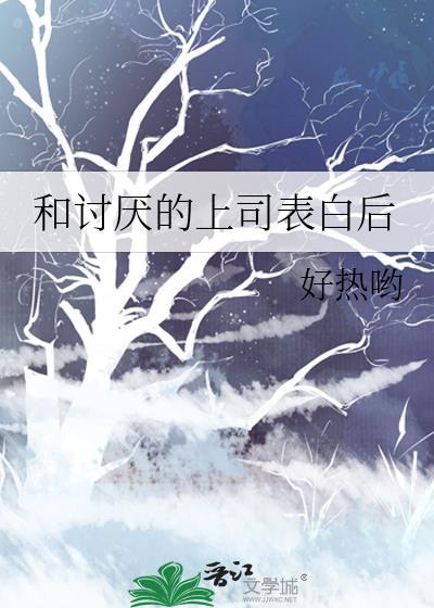 和讨厌到死的上司在