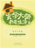 玄学大师的养老日常
