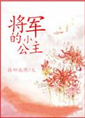 将军的小公主1v1古言宠文