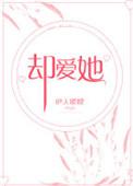 却爱她第二册