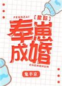 奉崽成婚了gl