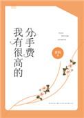 拥有高额分手费