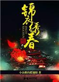 锦衣绣春入上林百度