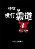 1.快穿之横行霸道