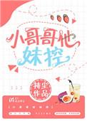 小哥哥他妹控txt持尘