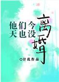 他们今天也没离婚好看吗