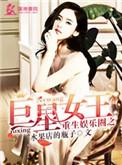 重生娱乐圈巨星女王全文免费阅