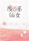 废宅系小仙女