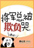 将军总被欺负哭主角