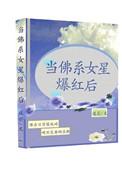 佛系女星爆红后