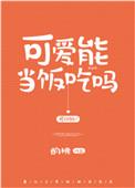可爱能当饭吃么by