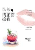 队长请正面撩我 讲了什么