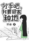 我要回家种地TXT