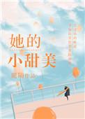 她的小甜橙在线阅读