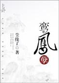 鸾凤孽桃花
