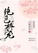 绝色娇宠好看吗
