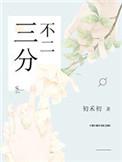 三分不准
