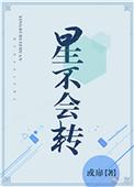 星不会转作者