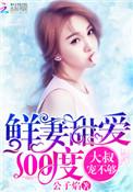 鲜妻送上门全文免费阅读