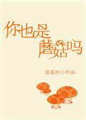 你也是蘑菇吗出处