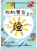 你的男友是渣男游戏