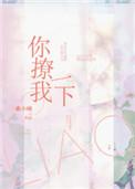 你撩我一下笔趣阁