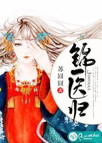 锦医归讲了什么