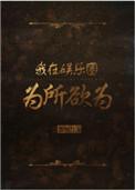 我在娱乐圈为所欲为txt