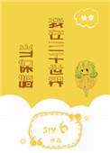 我在三千界当保姆txt