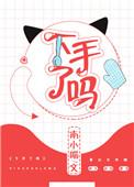 下手要快