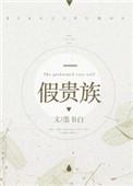 假贵族墨书白全文阅读