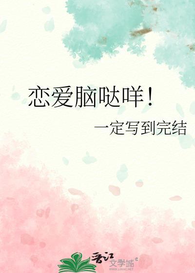 恋爱脑咋整