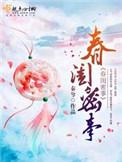 春闺密事秦兮讲的什么