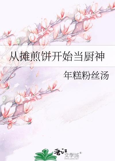 新手摊煎饼视频