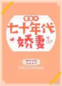 重生七十年代娇小姐