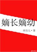 嫡长嫡幼有女主吗