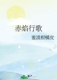 赤焰行歌TXT盘