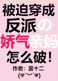 被迫穿成反派的娇气亲妈怎么办