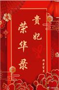 荣贵妃结局