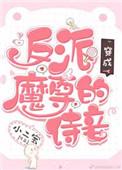 穿成反派魔尊的契约剑