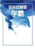 全民女神是学霸盘搜搜